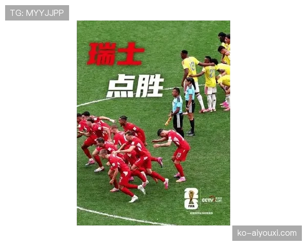 瑞士点球淘汰哥伦比亚：晋级2026世界杯八强